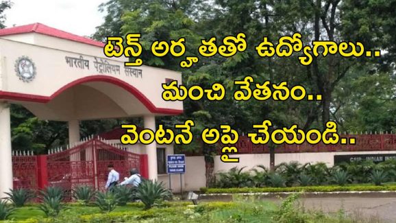 CSIR Recruitment: నిరుద్యోగులకు శుభవార్త.. టెన్త్ పాసైతే చాలు.. జీతం రూ.63,200 భయ్యా..