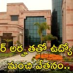CSIR-CDRI Recruitment: ఇంటర్ అర్హతతో ఉద్యోగాలు.. జీతం అక్షరాల రూ.81,000.. పూర్తి వివరాలివే..