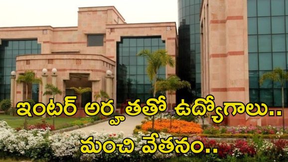 CSIR-CDRI Recruitment: ఇంటర్ అర్హతతో ఉద్యోగాలు.. జీతం అక్షరాల రూ.81,000.. పూర్తి వివరాలివే..