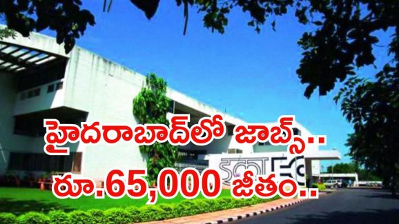 ECIL Recruitment: మన హైదరాబాద్‌లో ఉద్యోగాలు.. నెలకు రూ.65,000 జీతం.. ఇంకెందుకు ఆలస్యం..