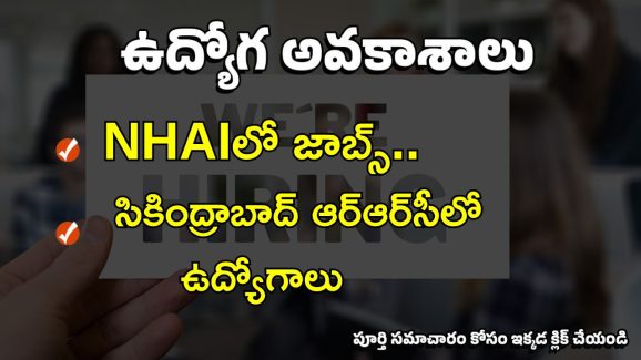 Project Manager Jobs: NHAIలో ప్రాజెక్ట్ మేనేజర్ ఉద్యోగాలు.. ఏడాదికి రూ.17,00,000 జీతం..
