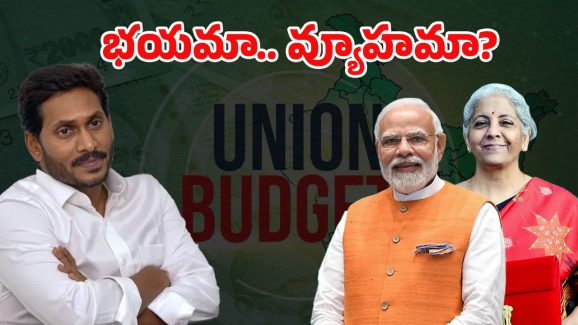 YCP – Budget 2025 : బడ్జెట్ పై పెదవి విప్పని వైసీపీ.. అధినాయకుడు, కీలక నాయకుల మౌనం..
