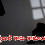 Crime news: రేప్ కేసు పెట్టడానికి వెళ్లిన యువతిపై పోలీస్ అత్యాచారం.. ఛీ, మరీ ఇంత దారుణమా!