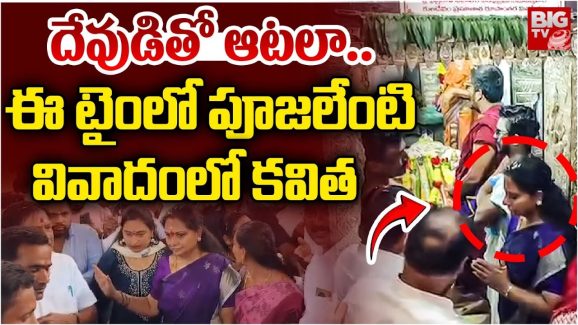 MLC Kavitha: ఏంటి కవిత ఇలా చేశావ్.. దేవుడికి విశ్రాంతి సమయం ఇవ్వవా..?