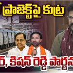 CM Revanth Reddy: ఇదంతా కిషన్ రెడ్డే చేస్తున్నారు.. సీఎం రేవంత్ రెడ్డి సంచలన వ్యాఖ్యలు