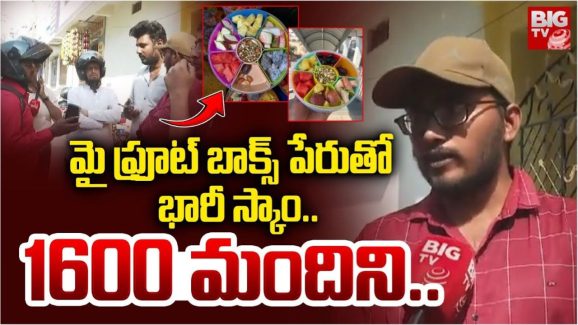 My Fruit Box Scam: ‘ఫ్రూట్ బాక్స్’ పేరుతో ఘరానా మోసం.. సోషల్ మీడియాను గుడ్డిగా నమ్మితే ఇంతే!