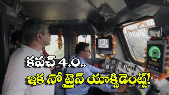 Kavach 4.0: రైలు ప్రమాదాలు జరగకుండా రక్షణ’కవచ్’, కొత్త వెర్షన్ ఎలా పని చేస్తుందంటే?