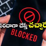 Banned Restricted Numbers: ఈ నెంబర్స్‌ కు అస్సలు కాల్ చేయకూడదు.. అప్పుడు మాత్రమే వాడాలి, లేకపోతే!