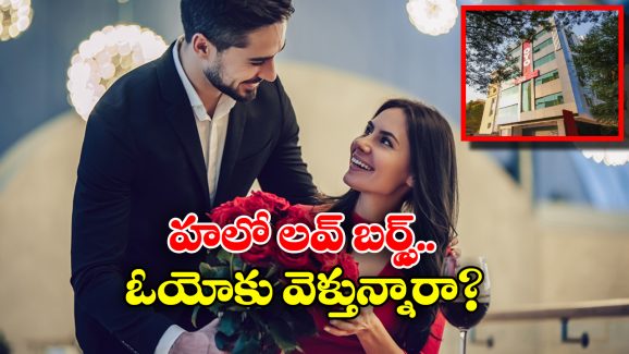 OYO Rules: వాలంటైన్స్ డే ఆ రోజు ఆ రిస్క్ చేస్తున్నారా? ఈ రూల్స్ తెలియకపోతే రస్కులు తింటూ కూర్చోవల్సిందే!