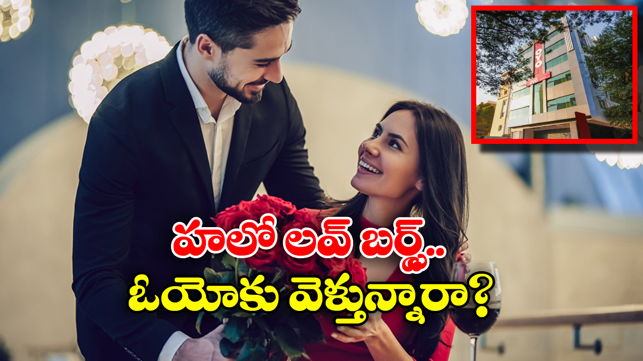 OYO Rules: వాలంటైన్స్ డే ఆ రోజు ఆ రిస్క్ చేస్తున్నారా? ఈ రూల్స్ తెలియకపోతే రస్కులు తింటూ కూర్చోవల్సిందే!