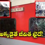 Punishment for Train Damage: రైలును ధ్వంసం చేస్తే ఇండియాలో ఏ శిక్ష విధిస్తారు? ఆ దేశంలో ఏకంగా టాయిలెట్లు కడిగిస్తారు!