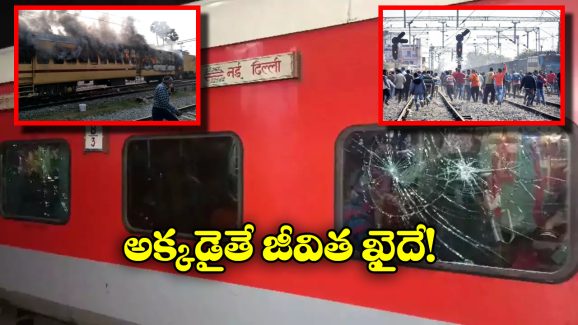 Punishment for Train Damage: రైలును ధ్వంసం చేస్తే ఇండియాలో ఏ శిక్ష విధిస్తారు? ఆ దేశంలో ఏకంగా టాయిలెట్లు కడిగిస్తారు!