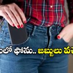 Mobile In Pocket: మీ జేబులో ఫోన్‌ను ఎంత సేపు పెట్టుకుంటున్నారు? సంతానంపై ఆశలు వదిలేసుకోండి!