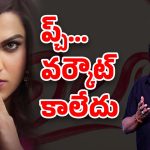 Laila Movie Controversy : డామిట్… కథ అడ్డం తిరిగిందే… లైలాను కాపాడుతున్న ‘11’