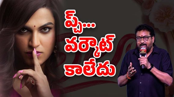 Laila Movie Controversy : డామిట్… కథ అడ్డం తిరిగిందే… లైలాను కాపాడుతున్న ‘11’