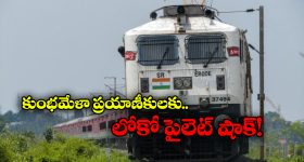 Maha Kumbh 2025: లోకో పైలెట్ తిరకాసు, మధ్యలోనే నిలిచిపోయిన కుంభమేళా రైలు!