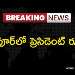 BIG BREAKING: మణిపూర్‌లో రాష్ట్రపతి పాలన