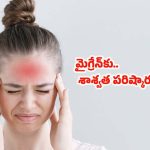 Tips For Migraine: మైగ్రేన్‌కు శాశ్వాత పరిష్కారం ఉందా ?