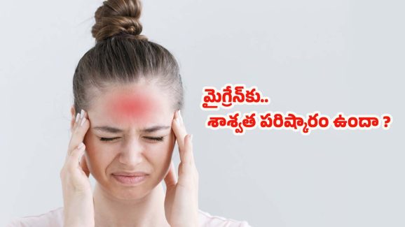 Tips For Migraine: మైగ్రేన్‌కు శాశ్వాత పరిష్కారం ఉందా ?