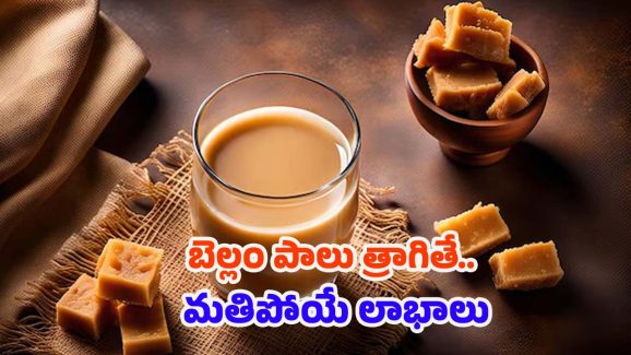Jaggery Milk: బెల్లం పాలు త్రాగితే.. శరీరంలో జరిగే మార్పులివే !