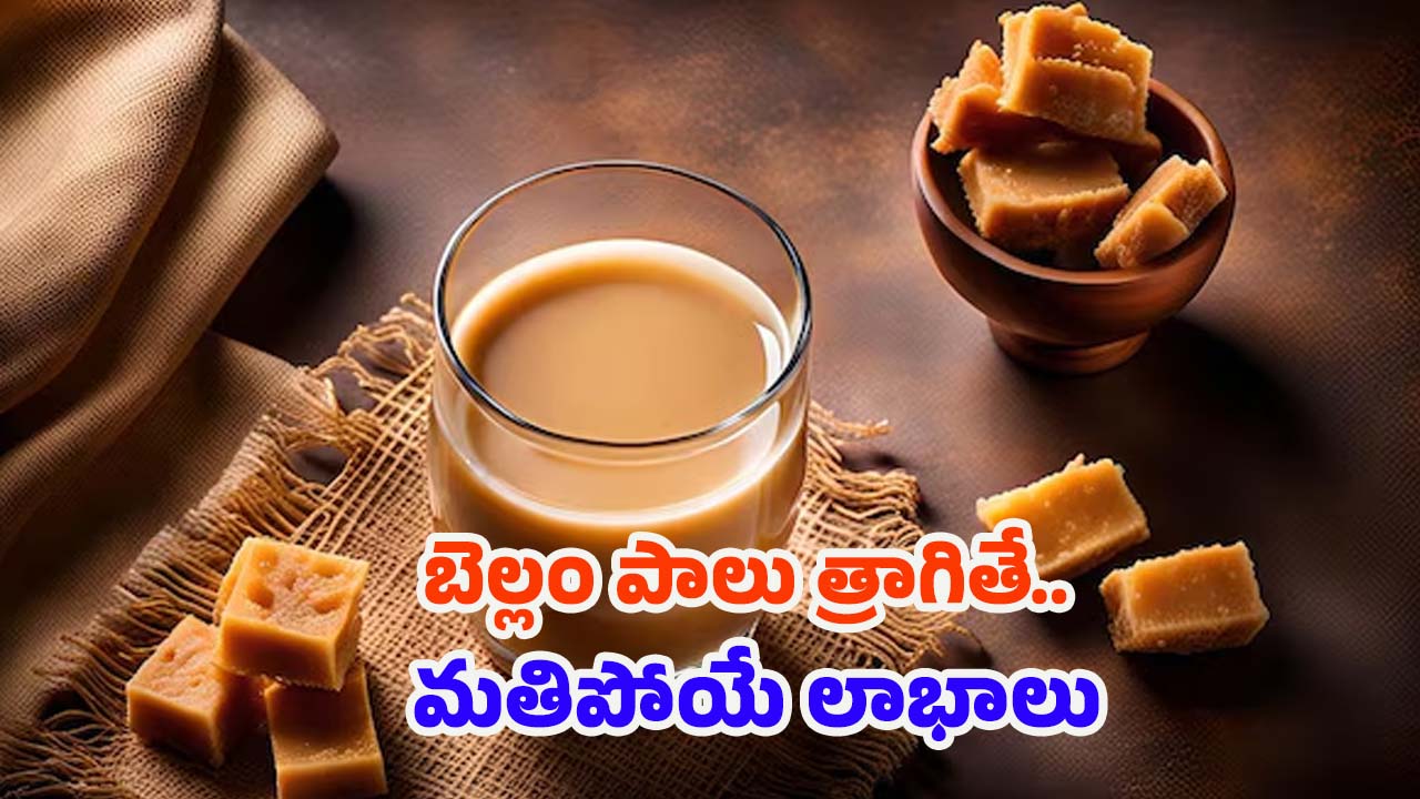 Jaggery Milk: బెల్లం పాలు త్రాగితే.. శరీరంలో జరిగే మార్పులివే !