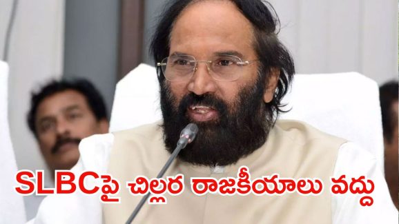 Minister Uttam Kumar Reddy: టన్నెల్‌లో చిక్కుకున్న 8 మంది.. మంత్రి ఉత్తమ్ కుమార్ రెడ్డి ఏం అన్నారంటే..?