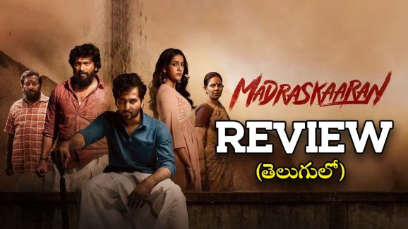 Madraskaaran Movie Review : మెగా డాటర్ బోల్డ్‌ గా కనిపించిన ‘మద్రాస్ కారన్’ మూవీ రివ్యూ