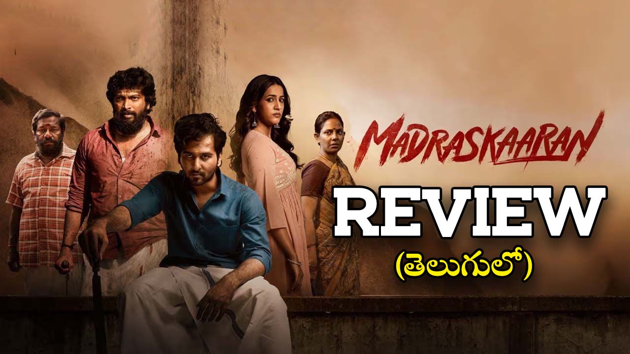 Madraskaaran Movie Review : మెగా డాటర్ బోల్డ్‌ గా కనిపించిన ‘మద్రాస్ కారన్’ మూవీ రివ్యూ