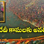 Maha Kumbh Mela: నిన్న పళ్ల పుల్లలు, ఇవాళ ఛార్జింగ్ పుల్లలు.. కుంభమేళాలలో వ్యాపారస్తులకు డబ్బులే డబ్బులు!