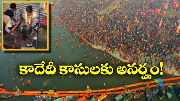 Maha Kumbh Mela: నిన్న పళ్ల పుల్లలు, ఇవాళ ఛార్జింగ్ పుల్లలు.. కుంభమేళాలలో వ్యాపారస్తులకు డబ్బులే డబ్బులు!