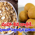 Shivarathri Prasadam: శివునికి ఇష్టమైన ప్రసాదాలు పంజిరి, బేసన్ లడ్డు.. రెసిపీలు ఇవిగో