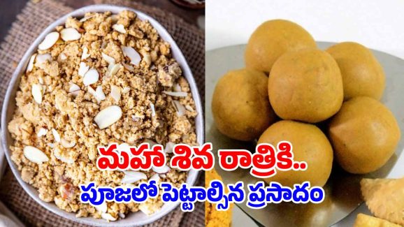 Shivarathri Prasadam: శివునికి ఇష్టమైన ప్రసాదాలు పంజిరి, బేసన్ లడ్డు.. రెసిపీలు ఇవిగో