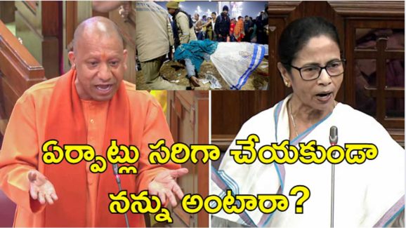 MahaKumbh Mela Mamata Banerjee: ముందు కుంభమేళా బాధితులకు పరిహారం ఇవ్వండి.. సిఎం యోగికి మమత కౌంటర్