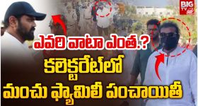 Manoj VS Mohan Babu :కోర్టు ముందే దూషించుకున్న తండ్రీ కొడుకులు.. పరువు మొత్తం పాయే..!