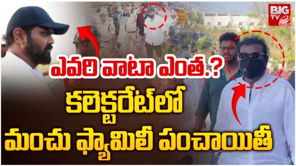 Manoj VS Mohan Babu :కోర్టు ముందే దూషించుకున్న తండ్రీ కొడుకులు.. పరువు మొత్తం పాయే..!