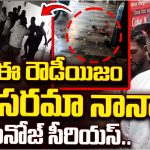 Manoj vs Mohan Babu: మరోసారి తండ్రికి ఎదురుతిరిగిన మనోజ్.. బౌన్సర్ల ఆగడాలు అంటూ ఫైర్