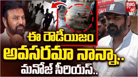 Manoj vs Mohan Babu: మరోసారి తండ్రికి ఎదురుతిరిగిన మనోజ్.. బౌన్సర్ల ఆగడాలు అంటూ ఫైర్