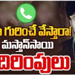 Lavanya : 300 మంది అమ్మాయిల వీడియోలపై మస్తాన్ రియాక్షన్… నాపైనే వార్తలు వేస్తారా అంటూ బెదిరింపులు