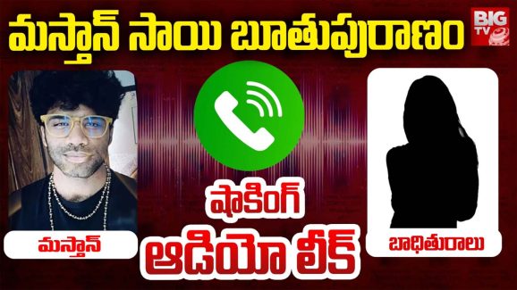 Masthan Sai : మస్తాన్ సాయి బూతు పురాణం… నీ*** అంటూ యువతిపై పచ్చిబూతులు