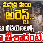 Masthan Sai Arrest : న్యూ*డ్ వీడియోలు… మస్తాన్ అరెస్ట్… ఆ వీడియోలు ఎలా తీశారంటే..?