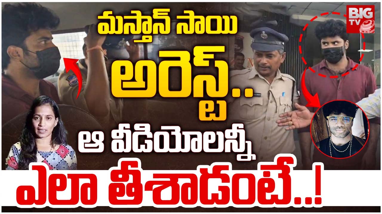 Masthan Sai Arrest : న్యూ*డ్ వీడియోలు… మస్తాన్ అరెస్ట్… ఆ వీడియోలు ఎలా తీశారంటే..?