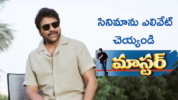 Megastar Chiranjeevi: కాస్త సినిమాను ప్రమోట్ చేయండి బిగ్ బాస్.. మ్యాటర్ గతి తప్పుతోంది!