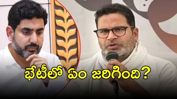 Lokesh with PK: మంత్రి లోకేష్- ప్రశాంత్ కిషోర్ భేటీ.. టార్గెట్ బీఆర్ఎస్‌!
