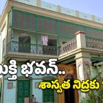 Mukti Bhavan: కాశీకి వెళ్లి మరణించాలి అనుకొనేవారికే ఈ ఇంట్లోకి ప్రవేశం
