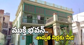 Mukti Bhavan: కాశీకి వెళ్లి మరణించాలి అనుకొనేవారికే ఈ ఇంట్లోకి ప్రవేశం