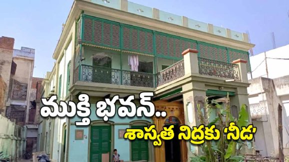 Mukti Bhavan: కాశీకి వెళ్లి మరణించాలి అనుకొనేవారికే ఈ ఇంట్లోకి ప్రవేశం