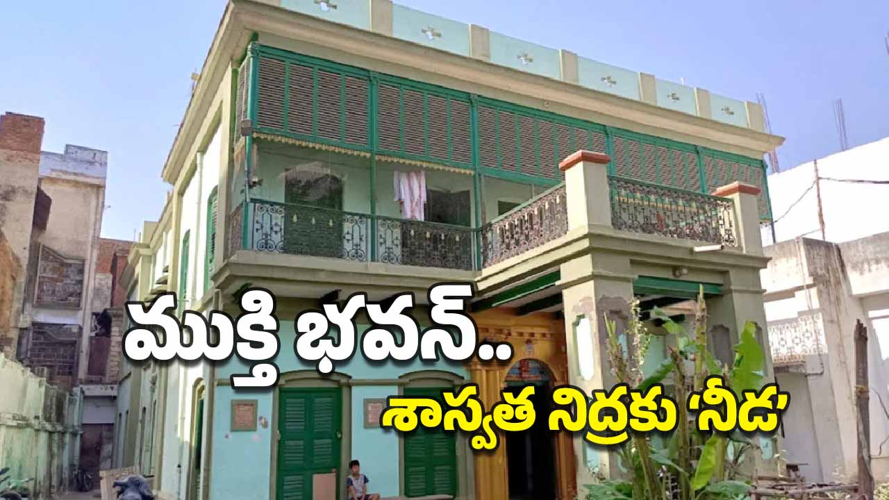 Mukti Bhavan: కాశీకి వెళ్లి మరణించాలి అనుకొనేవారికే ఈ ఇంట్లోకి ప్రవేశం