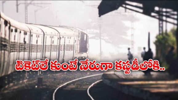 Indian Railway: టికెట్ లేకుండా రైలు ప్రయాణం చేస్తే ఇక చుక్కలే, రైల్వే కీలక నిర్ణయం!
