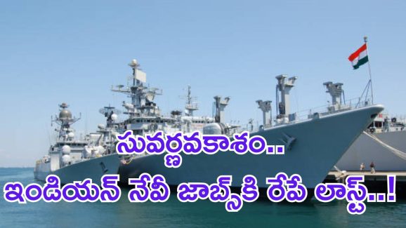 Indian Navy Jobs: ఇండియన్ నేవిలో 270 ఉద్యోగాలు.. రేపే లాస్ట్..!