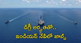 Indian Navy Recruitment: శుభవార్త.. డిగ్రీ అర్హతతో ఇండియన్ నేవిలో ఉద్యోగాలు.. వారం రోజులే ఛాన్స్
